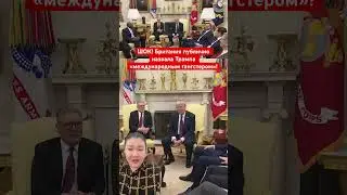 ШОК! Британия публично назвала Трампа международным гангстером!