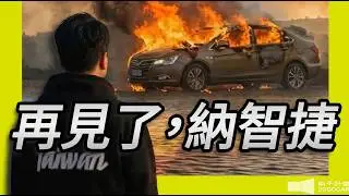 【品牌故事】- 再見了，納智捷！｜兩千中古車