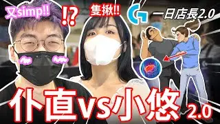 【👨🏼‍💼Logitech 一日店長2.0🏪】側手翻KOL🤸🏻‍♂️！觀眾送西芹🥬！// 又同小悠一齊打工🤣 w/Logi 孖寶 @c_Yuu
