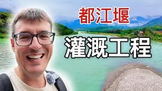 挪威博主探访中国隐藏的瑰宝：都江堰灌溉工程——世界上最古老的水利系统！