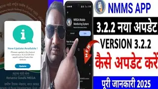 Narega mobile monitoring system  update kese kare ! Nnms app new version 3.2.2 ko update kese kare 
