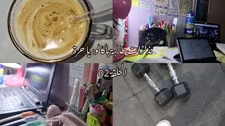 اقضوا معي يوم من حياة طالبة باكالوريا حرة 🦋📚الحلقة الثانية Manar's life/bac 2025
