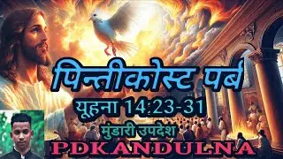 पिन्तीकोस्टा पर्ब यूहना 14:23-31