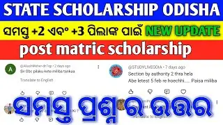 ସମସ୍ତ ପ୍ରଶ୍ନ ର ଉତ୍ତର | odisha state scholarship new update | sectioned by approved authority