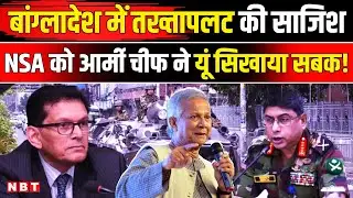 Bangladesh Army Chief Vs NSA: बांग्लादेश में तख्तापलट की साजिश, Khalilur Rahman कौन । Waker Uz Zaman