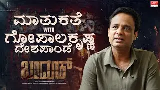 ಬಂದೂಕ್ - ಮಾತುಕತೆ with ಗೋಪಾಲಕೃಷ್ಣ ದೇಶಪಾಂಡೆ #Bandook In Cinemas July 25th
