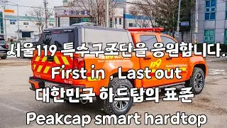 국가기관의 검증을 받은 유일한 캐노피 peakcap 스마트 하드탑입니다! 이제는 스텐레스강 니켈브레이징 하드탑이 좋습니다!