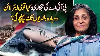PIA Privatization | National Airline Growth | Aviation Update - Paisa Bolta Hai - Aaj News