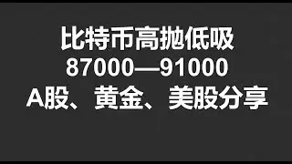 比特币高抛低吸，87000&mdash;91000，黄金、美股、A股分析！#OKX|BTC|ETH|XRP|SOL|DOGE|行情分享