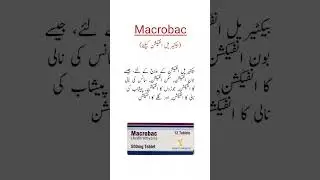 Macrobac Tablet Uses بیکٹیریل انفیکشن کیلئے #trending #viral #shorts #medicineknowledgefactory