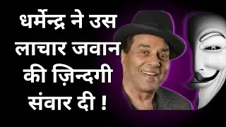 Untold story about contribution of Dharmendra for bollywood | धर्मेन्द्र का बॉलीवुड को अनमोल तोहफा