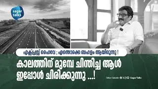എക്സ്പ്രസ്സ് ഹൈവേ ; അന്ന് മുടക്കിയവരോട് ഇന്ന് എന്ത് പറയുന്നു? Express Highway I Dr MK MUneer