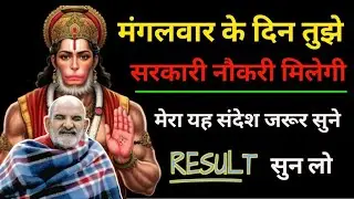 मंगलवार के दिन तुझे सरकारी नौकरी मिलेगी | मेरा यह संदेश जरूर सुनो | Neem Karoli Baba | Krishan Sakti