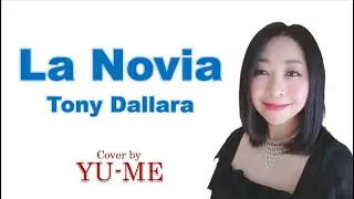La Novia(ラ・ノビア) ／ Tony Dallara（1961年）　Covered by YU-ME