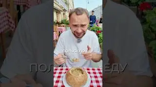 Странная польская еда с поляком