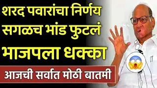 शरद पवारांचा मोठा निर्णय सगळच भांड फुटलं भाजपला धक्का काय घडलं पहा! Sharad Pawar,Ajit Pawar,NCP