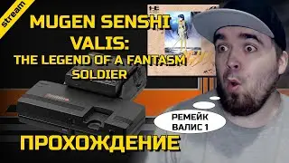 MUGEN SENSHI VALIS: THE LEGEND OF A FANTASM SOLDIER ► PCE CD ► ПРОХОЖДЕНИЕ