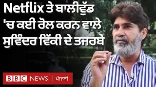 Suvinder Vicky Interview: Netflix ਦੀ Milestone movie ਦੇ actor Suvinder Vicky ਨਾਲ ਮੁਲਾਕਾਤ