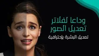 تعديل وتنقية البشرة بإحترافية | Filtering skin with photoshop