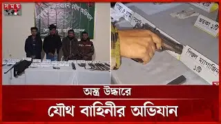 আলমিরা খুলতেই বেরিয়ে এলো অস্ত্র! | Narail Incident | Joint Forces | Police | Somoy TV