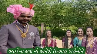 ભાઈ ના લગ્ન નો અનેરો ઉત્સાહ બહેનોને ||Samuh Lagan Nesvad ||Rajesh Digital Thalsar ||