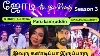 BiggBoss Tamil பாரு காமருதின் Next Focus என்ன Jodi Are u ready season யாரெல்லாம் வருவாங்க 