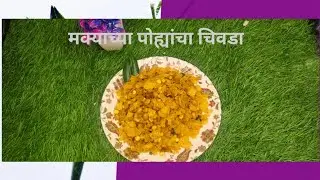 मस्त खुसखुशीत खमंग मक्याच्या पोह्यांचा चिवडा| Chivda Recipe   In Marathi| Maka Chivda Easy Recipe