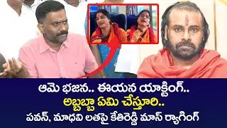 EX MLA Kethireddy MASS RAGING On Pawan Kalyan And BJP Madhavi Latha | Tirumala Laddu Controversy