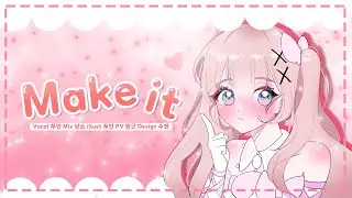 【오묘】 [프리파라 1기 ost] ❀ make it! Korean cover