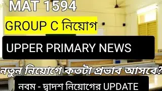 MAT 1594। নবম দ্বাদশ UPDATE। GROUP C নিয়োগ। UPPER PRIMARY NEWS। নতুন নিয়োগের UPDATE। #upperprimary