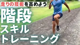 速く走るための、階段を使ったスキルトレーニング集【陸上・短距離走】