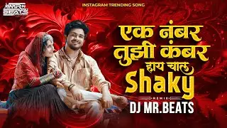 Ek Number Tuzi Kambar Dj Song | Marathi Dj Song | Shaky Shaky Dj Song | Dj Mr Beats | Trending Songs