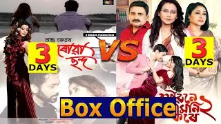 Joubone Amoni Kore2 & Herowa Chanda Assamese Movie 3 Days Total Box Office Gross Collection