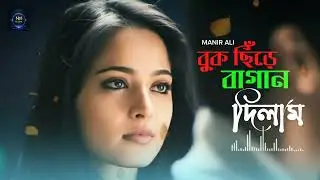 বুক চিরে বাগান দিলাম || Bok chire bagan dilam || 😭💔 Sad Song 💔