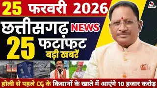 25 February 2026 CG News Today | CG Fatafat News | Chhattisgarh Breaking News | CM Vishnu Deo Sai