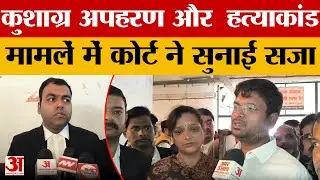 Kanpur News: कुशाग्र को मिला इंसाफ, ट्यूशन टीचर रचिता…प्रेमी प्रभात और साथी को उम्रकैद | Amar Ujala