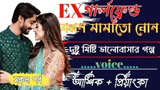 Ex গালফ্রেন্ড যখন মামাতো বোন || সকল পর্ব || Romantic Love Story || Ashik&Priyanka || roman 999k