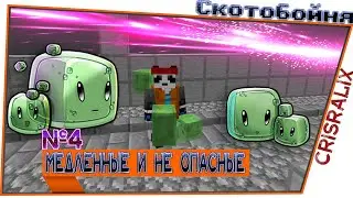 ▶️ Скотобойня #4 • CRISTALIX  • Мини-игры \ Mini-games • Майнкрафт