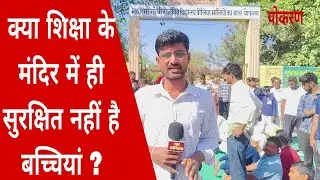 पोकरण : लाइब्रेरी में बुलाकर स्कूल छात्रा के साथ शिक्षक ने की हैवानियत