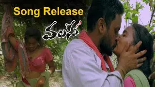 Valasa Movie Song Release | Director Sunil Kumar Reddy | Singer Dhanuja  | Filmyfocus.com