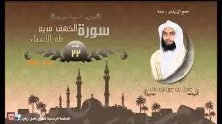 تراويح وقيام ليلة 22 للقارئ عادل ريان رمضان 1434هـ