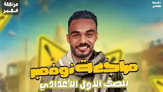 مراجعة شهر نوفمبر اولى اعدادي | مراجعه رياضه شهر نوفمبر اولى اعدادي | 2026