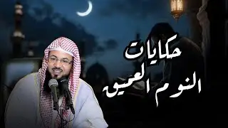 قصص للإسترخاء والنوم ستأخذك لعالم آخر . . أروع القصص المشوقة 🎧 الشنقيطي
