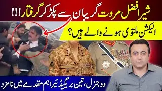 Sher Afzal Marwat ARRESTED | Elections postponed? | 2 Generals, 3 Brigadiers named in important case