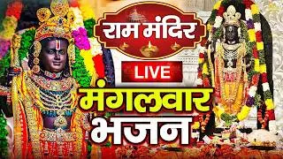 LIVE : राम लला के दर्शन || अयोध्या से लाइव || राम मंदिर से लाइव_Ram Mandir ShubhDarshan