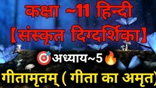 Class 11 Sanskrit Digdarsika Chapter 5 | Gitamritam Class 11 गीतामृतम् कक्षा 11 संस्कृत दिग्दर्शिका