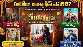 Sankranti Box Office Today 🔥 | RajaSaab vs MSVPG vs AOR vs NNNM vs BMK | Today Collections King