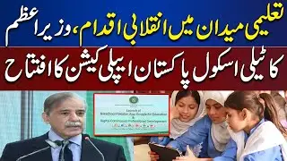PM Shehbaz Sharif Launche TeleSchool Pakistan App | Dunya News
