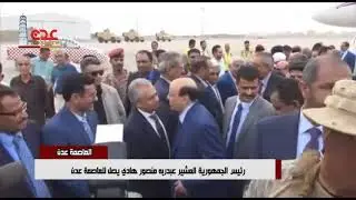 رئيس الجمهورية المشير عبدربه منصور هادي يصل للعاصمة عدن 14-06-2018