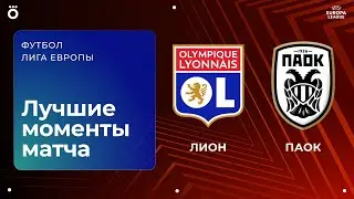 Лион &ndash; ПАОК | Лига Европы. Обзор матча 8 тура